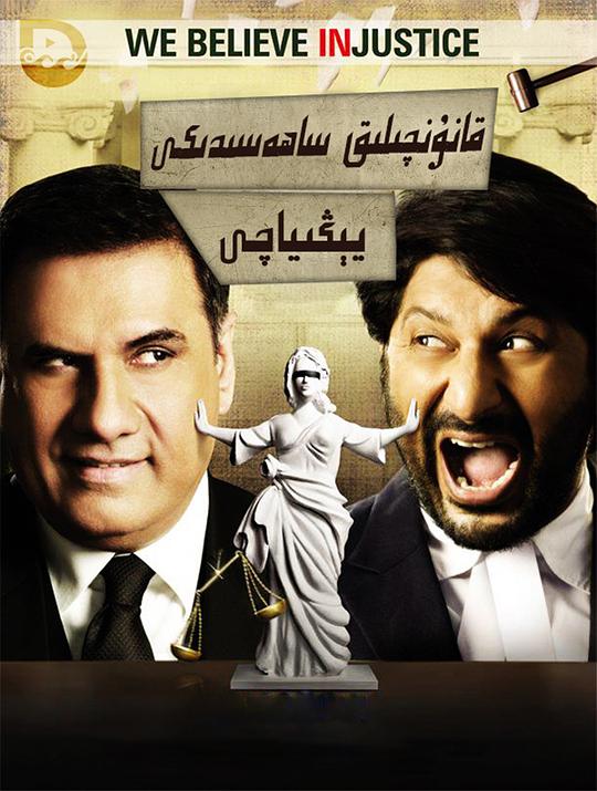 律界新手 Jolly LLB (2013)