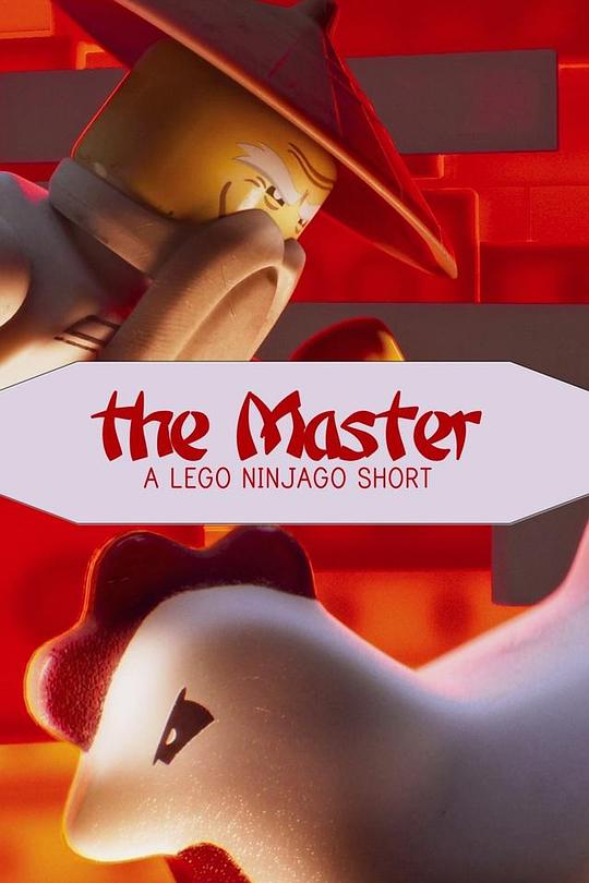 乐高幻影忍者：武术大师 The Master: A Lego Ninjago Short (2016)