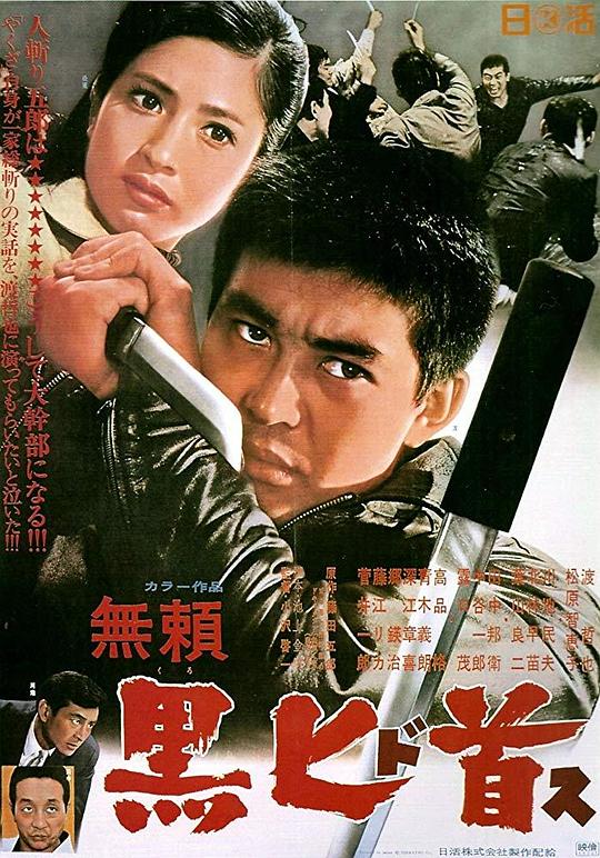 无赖：黑匕首 無頼 黒匕首 (1968)