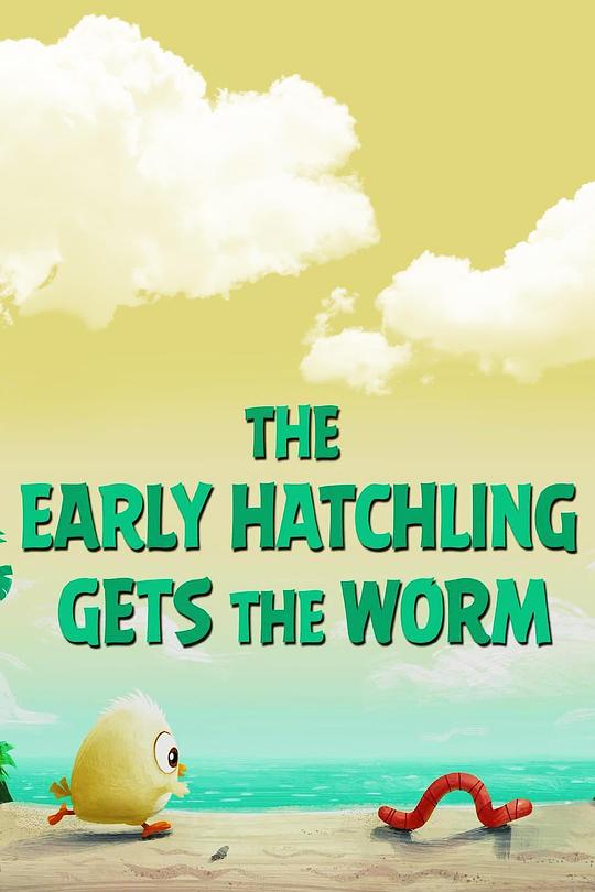 好伙伴 The Early Hatchling Gets the Worm (2016)
