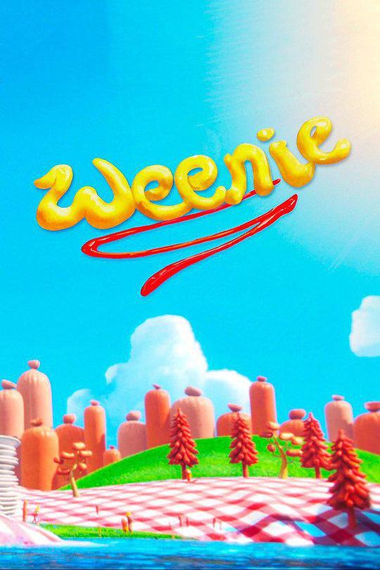 香肠 Weenie (2016)