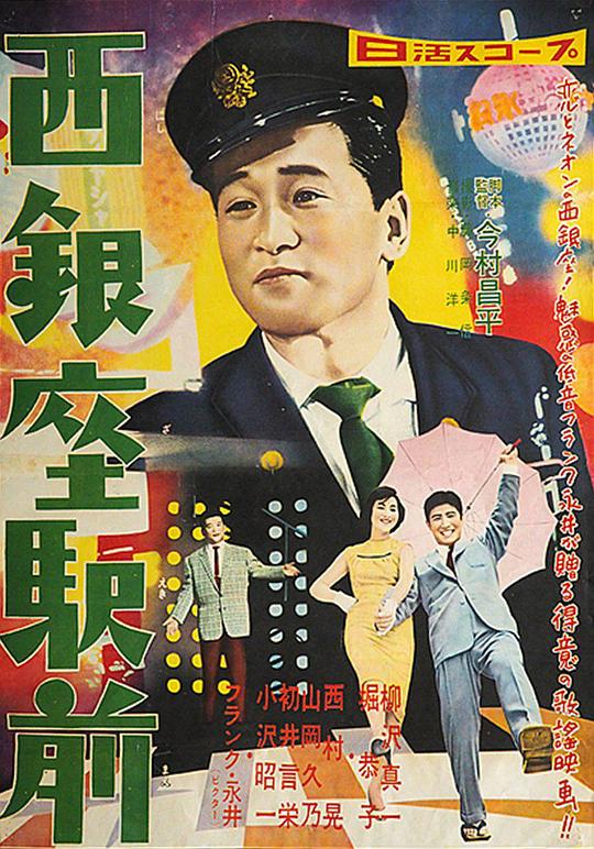 西银座驿前 西銀座駅前 (1958)