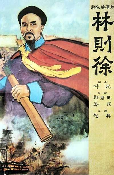 林则徐 (1959)