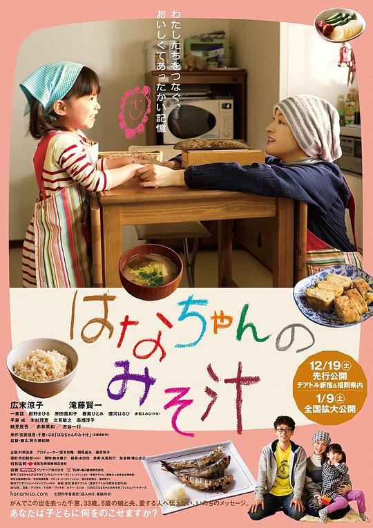 小花的味噌汤 はなちゃんのみそ汁 (2015)