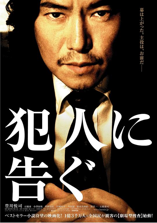 敬告犯人 犯人に告ぐ (2007)