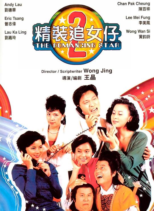 精装追女仔之2 精裝追女仔之2 (1988)