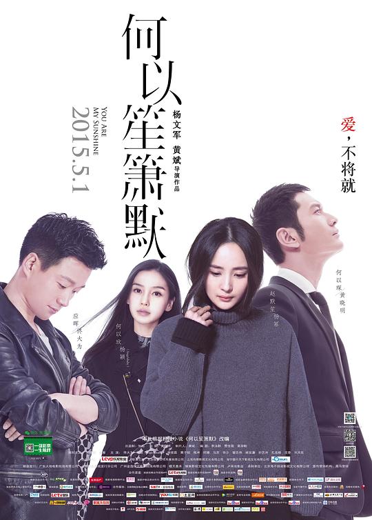 何以笙箫默  (2015)