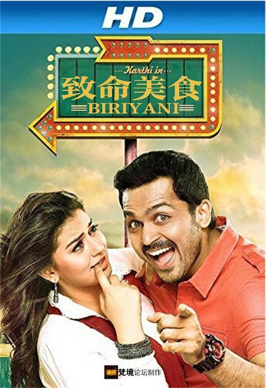 致命美食 Biriyani (2013)