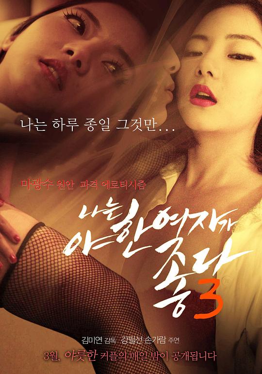 君子好逑3 나는 야한 여자가 좋다 3 (2015)