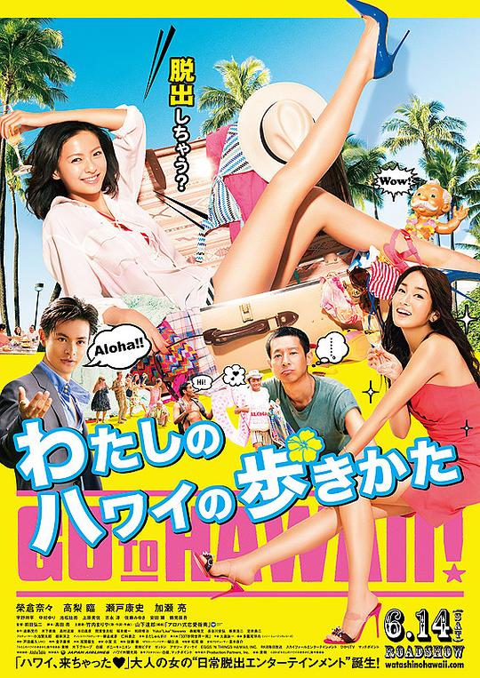 漫步夏威夷 わたしのハワイの歩きかた (2014)