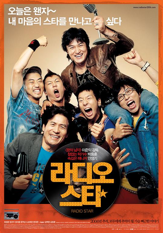 电台之星 라디오 스타 (2006)