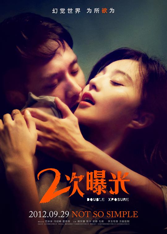 二次曝光  (2012)