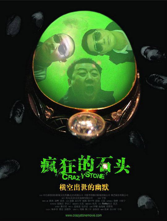 疯狂的石头  (2006)