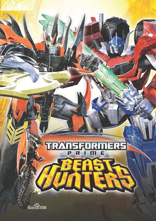 变形金刚：领袖之证 第三季 Transformers Prime: Beast Hunters Season 3 (2013)