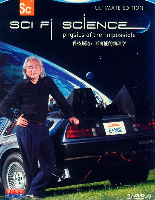 科幻科学：不可能的物理学 第一季 Sci Fi Science: Physics of the Impossible Season 1 (2009)