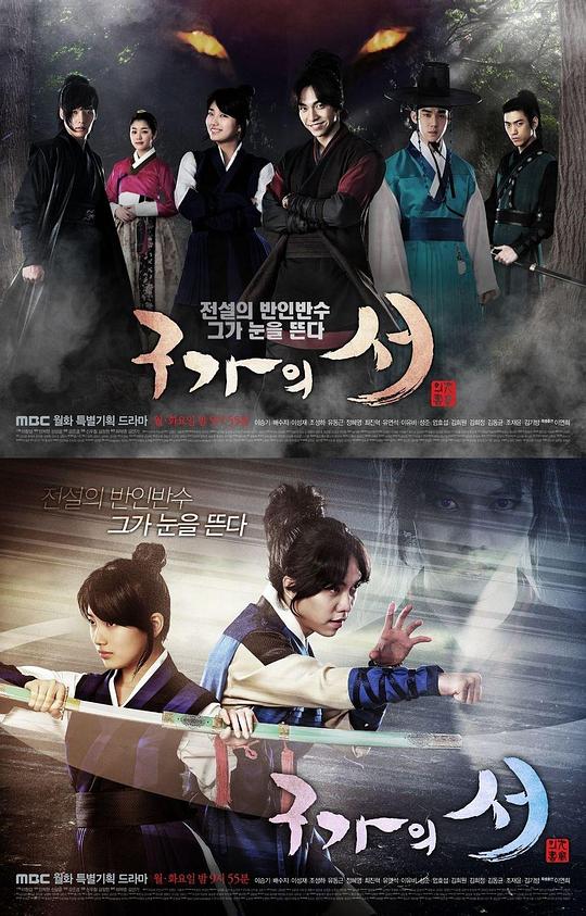 九家之书 구가의 서 (2013)