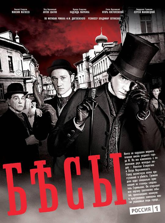 群魔 Бесы (2014)