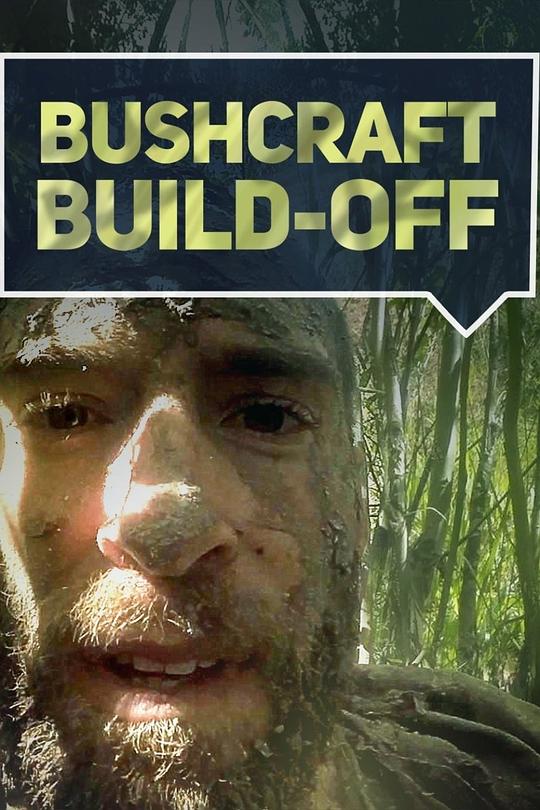 野营造屋 Bushcraft Build-Off (2017)