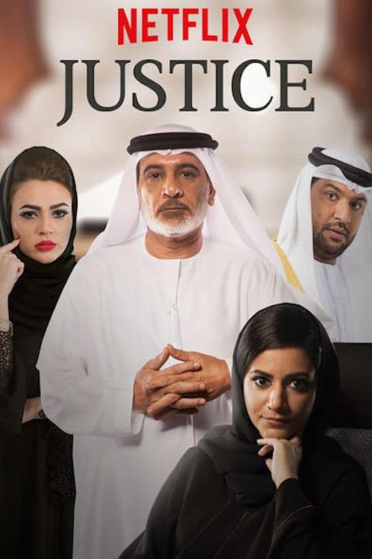 阿布扎比女大壮 Justice: Qalb Al Adala (2017)