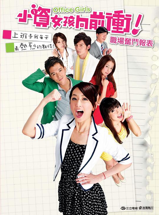 小资女孩向前冲 (2011)