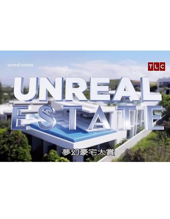 梦幻豪宅大赏 Unreal Estate (2016)