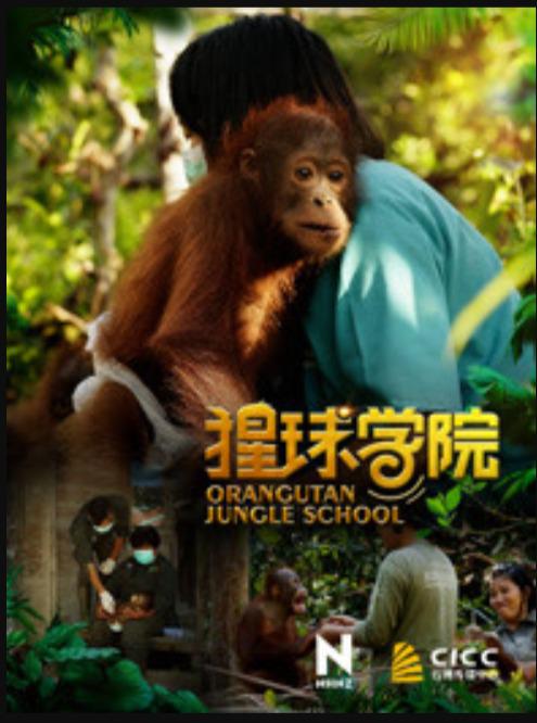 猩球学院 Orangutan Jungle School (2018)