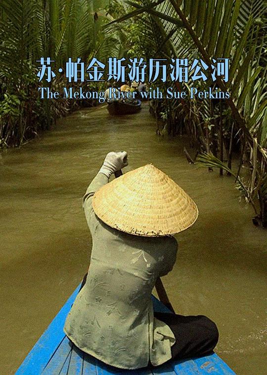 和苏·帕金斯一起畅游湄公河 第一季 The Mekong River with Sue Perkins Season 1 (2014)