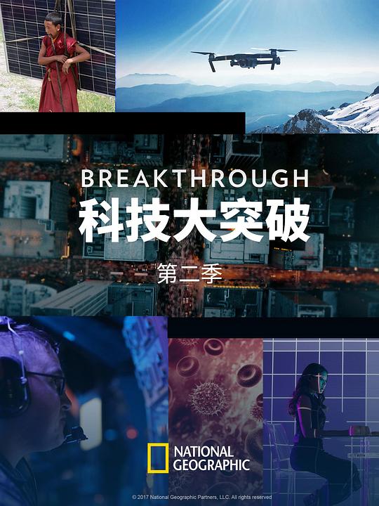 科技大突破 第二季 Breakthrough Season 2 (2017)