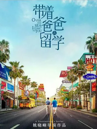 带着爸爸去留学  (2019)