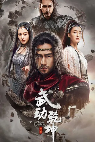 武动乾坤之冰心在玉壶  (2018)