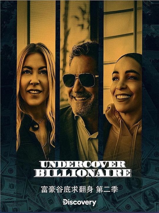 富豪谷底求翻身 第二季 Undercover Billionaire Season 2 (2021)