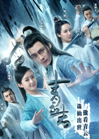 青云志  (2016)