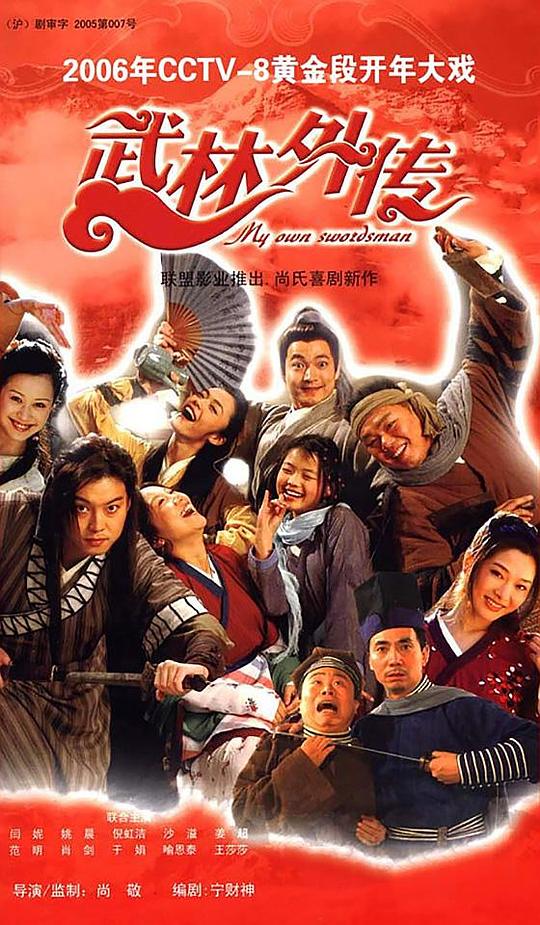 武林外传  (2006)