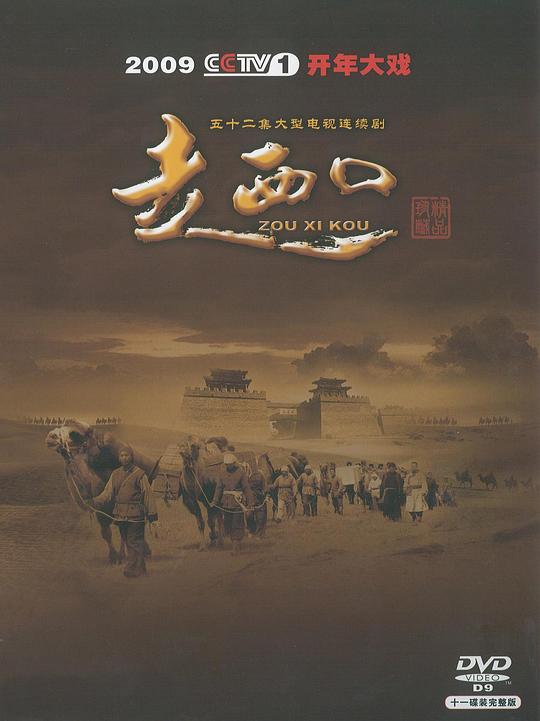 走西口  (2009)
