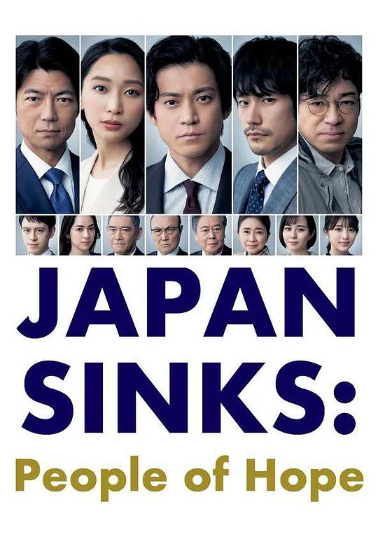 日本沉没：希望之人 日本沈没ー希望のひとー (2021)
