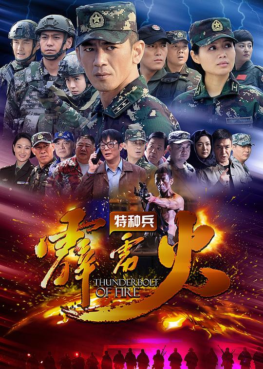 特种兵之霹雳火  (2016)