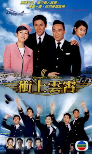 冲上云霄 衝上雲霄 (2003)