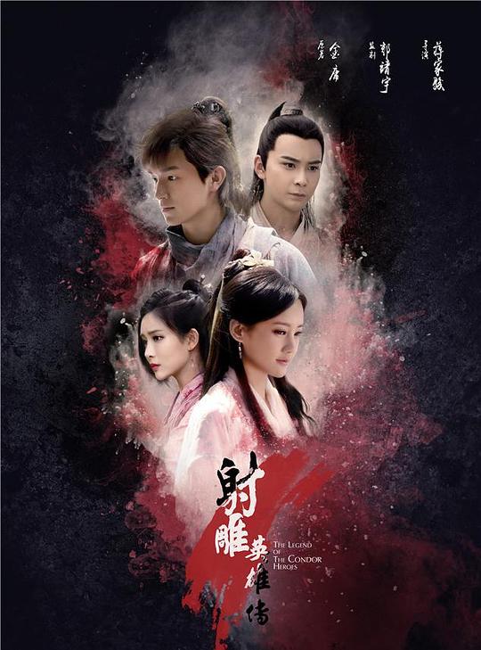 射雕英雄传  (2017)