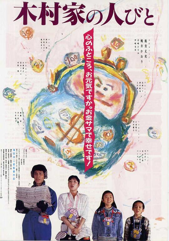 抢钱家族 木村家の人びと (1988)