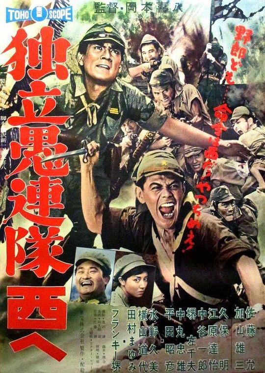 独立愚连队西行 独立愚連隊西へ (1960)