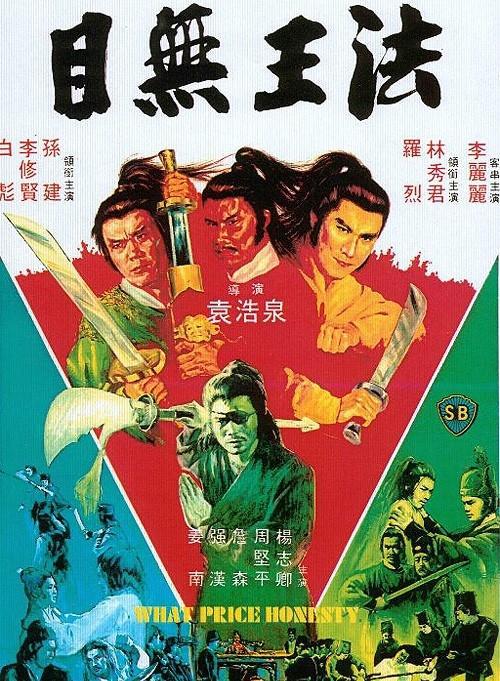 目无王法 目無王法 (1981)