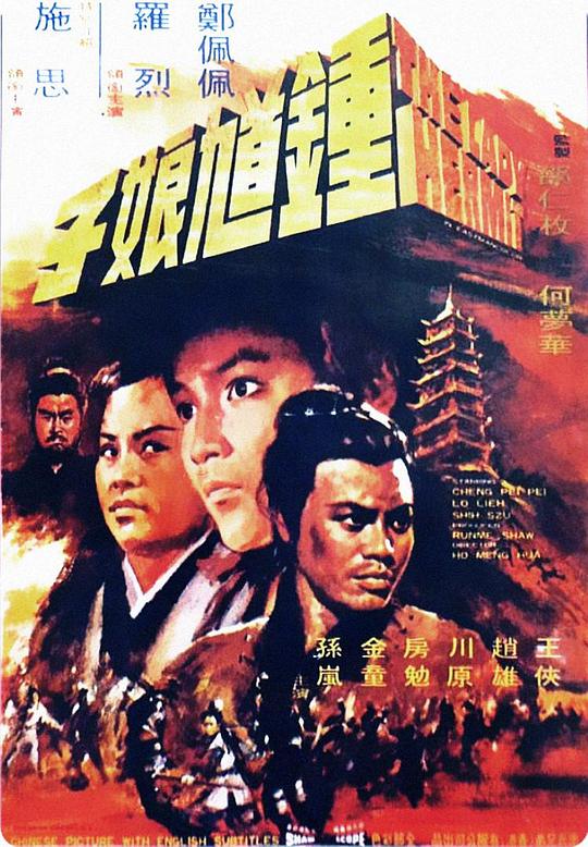 钟馗娘子 鍾馗娘子 (1971)