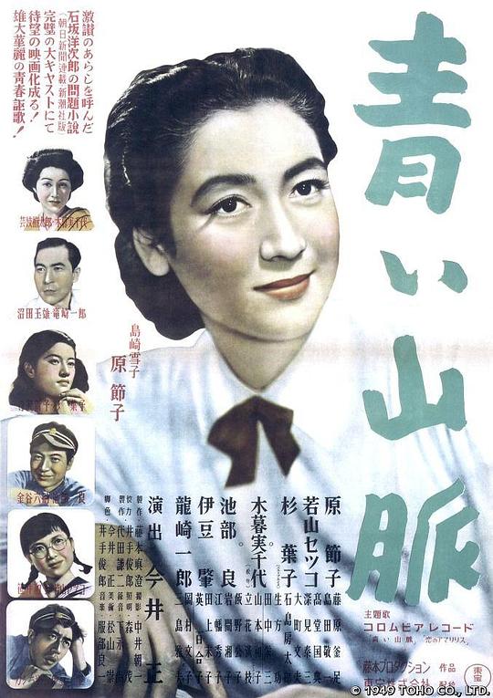 青色山峦 青い山脈 (1949)