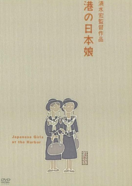 港口的日本姑娘 港の日本娘 (1933)