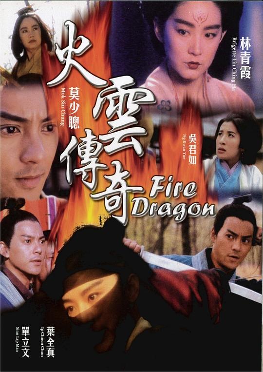 火云传奇 火雲傳奇 (1994)