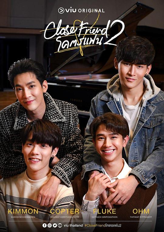 亲朋密友2 Close Friend โคตรแฟน Season 2 (2022)