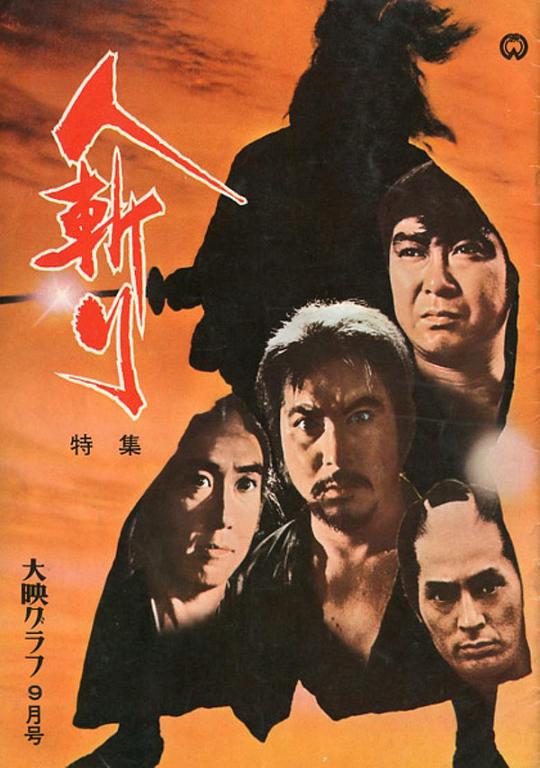 人斩 人斬り (1969)