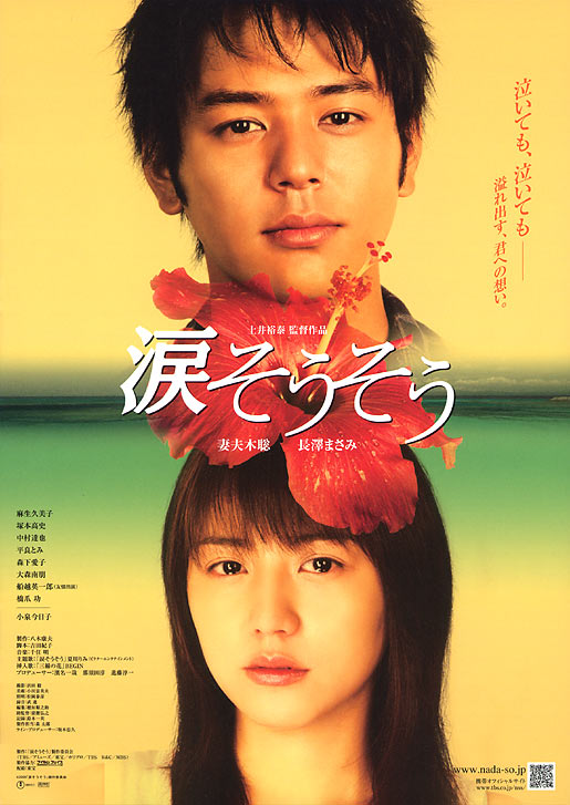 泪光闪闪 涙そうそう (2006)