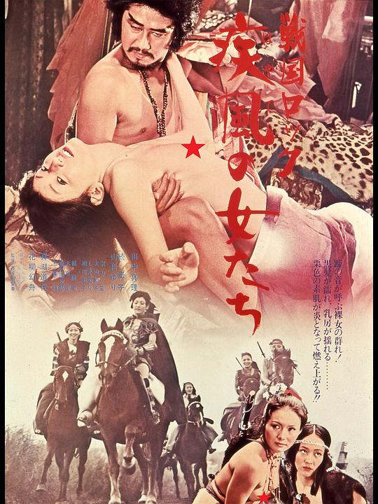 战国洛克：疾风女人们 戦国ロック 疾風の女たち (1972)