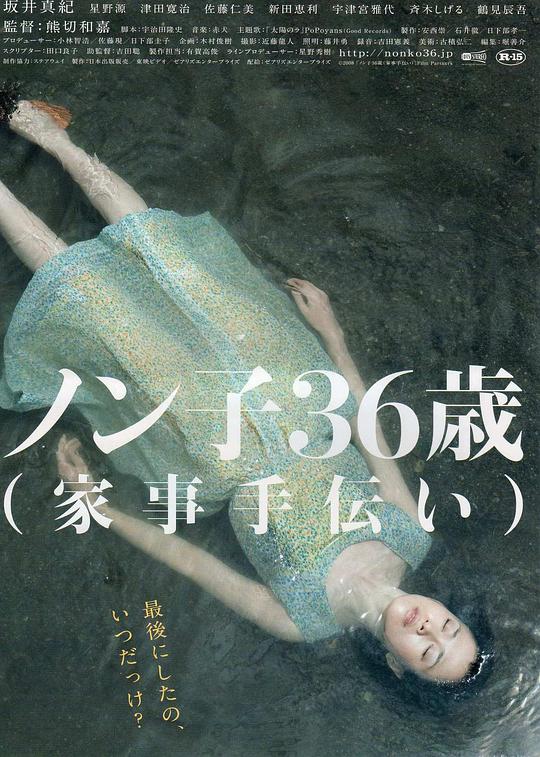 信子，36岁 ノン子36歳（家事手伝い） (2008)